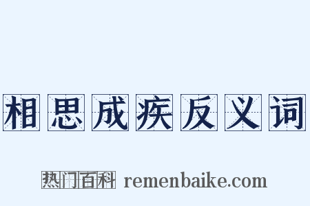 相思成疾反义词是什么意思的图片